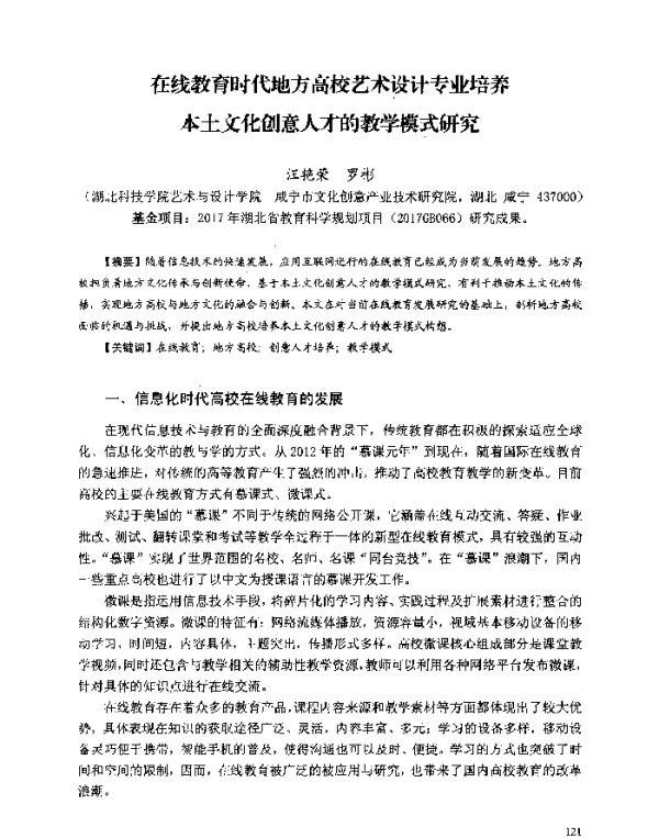 在线教育时代地方高校艺术设计专业培养本土文化创意人才的教学模式研究