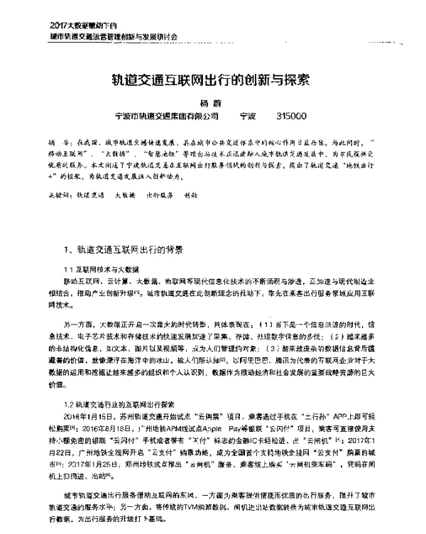 轨道交通互联网出行的创新与探索