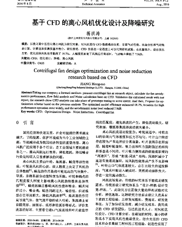基于CFD的离心风机优化设计及降噪研究
