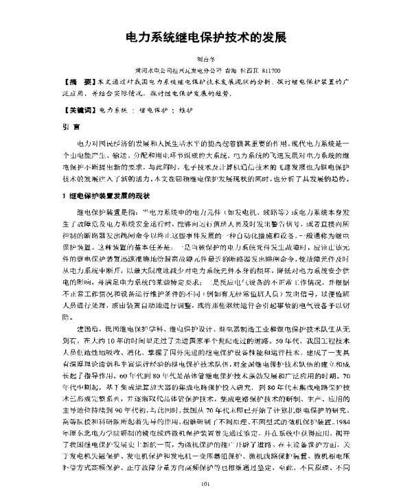 电力系统继电保护技术的发展