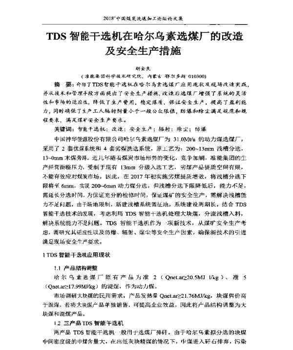 TDS智能干选机在哈尔乌素选煤厂的改造及安全生产措施