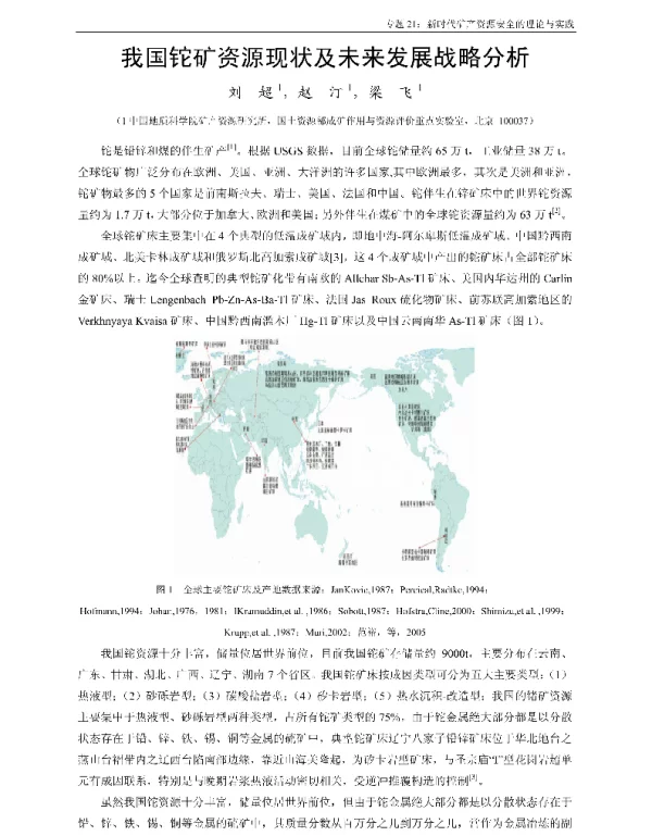 我国铊矿资源现状及未来发展战略分析