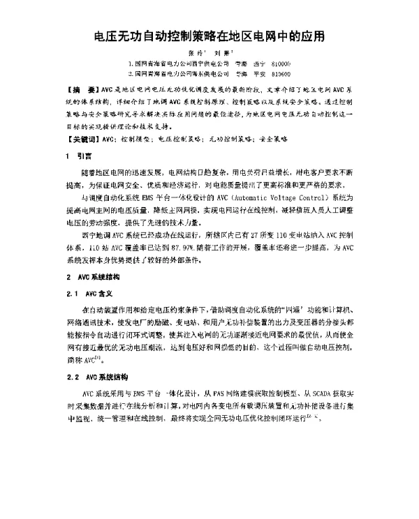 电压无功自动控制策略在地区电网中的应用