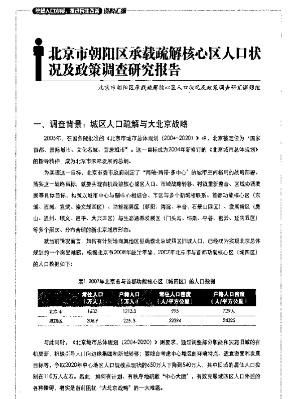 北京市朝阳区承载疏解核心区人口状况及政策调查研究报告