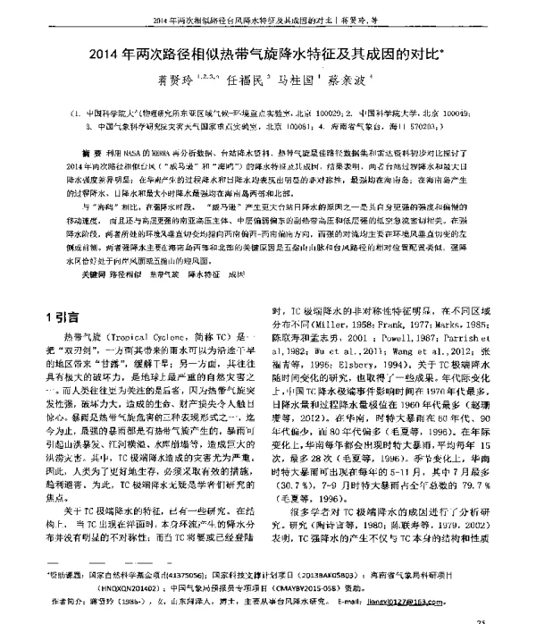 2014年两次路径相似热带气旋降水特征及其成因的对比