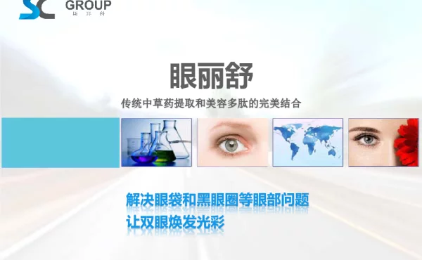 眼丽舒传统中草药提取和美容多肽的完美结合