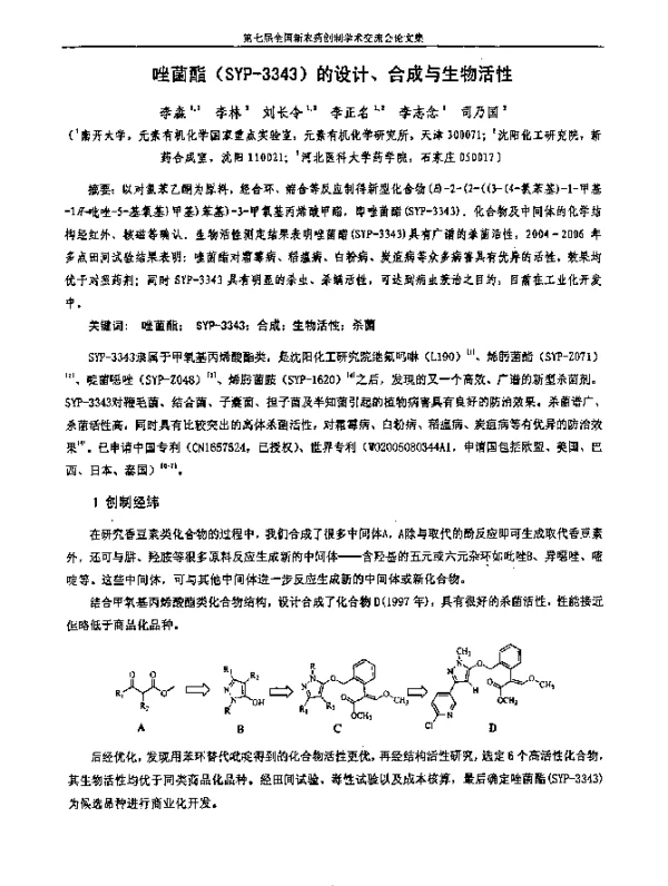 唑菌酯(SYP-3343)的设计、合成与生物活性