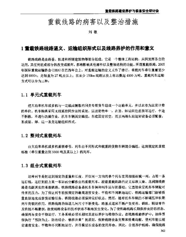 重载线路的病害以及整治措施