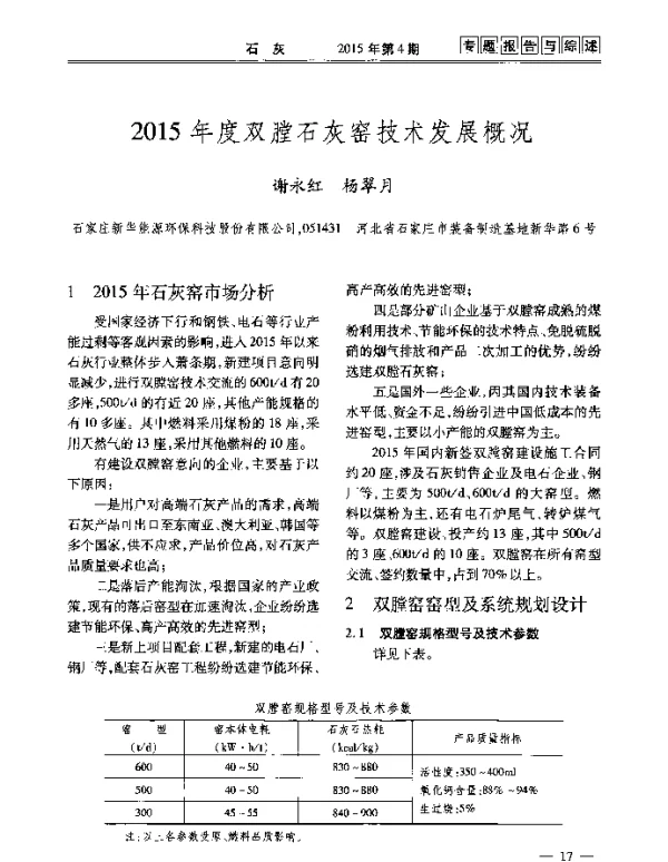 2015年度双膛石灰窑技术发展概况