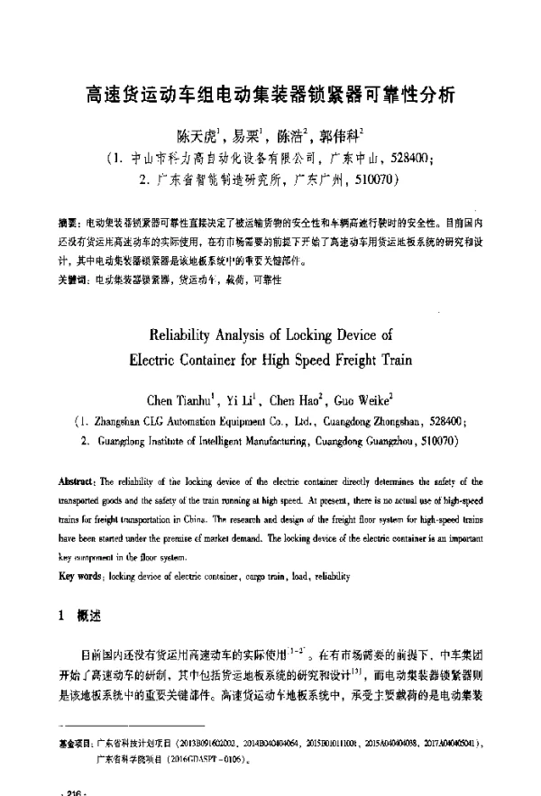 高速货运动车组电动集装器锁紧器可靠性分析