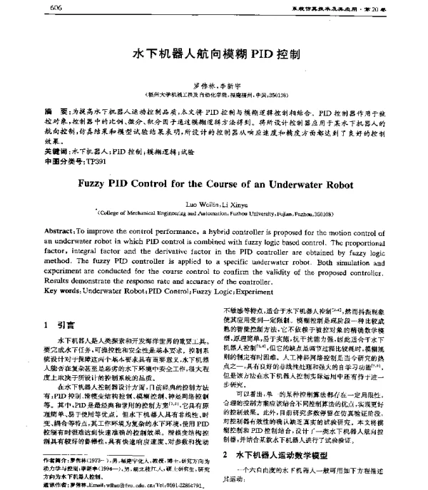 水下机器人航向模糊PID控制
