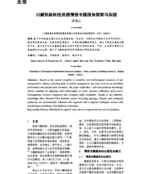 川藏铁路科技资源情报专题服务探索与实践