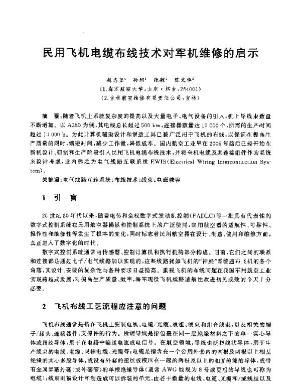 民用飞机电缆布线技术对军机维修的启示