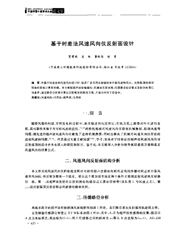 基于时差法风速风向仪反射面设计