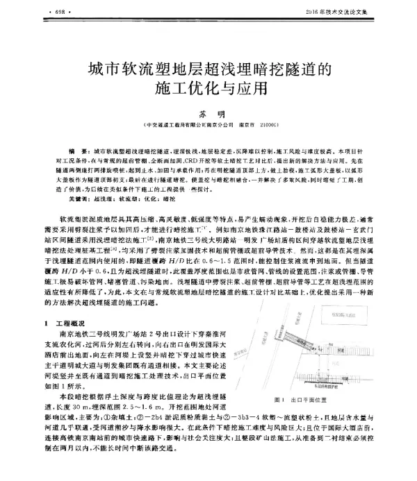 城市软流塑地层超浅埋暗挖隧道的施工优化与应用