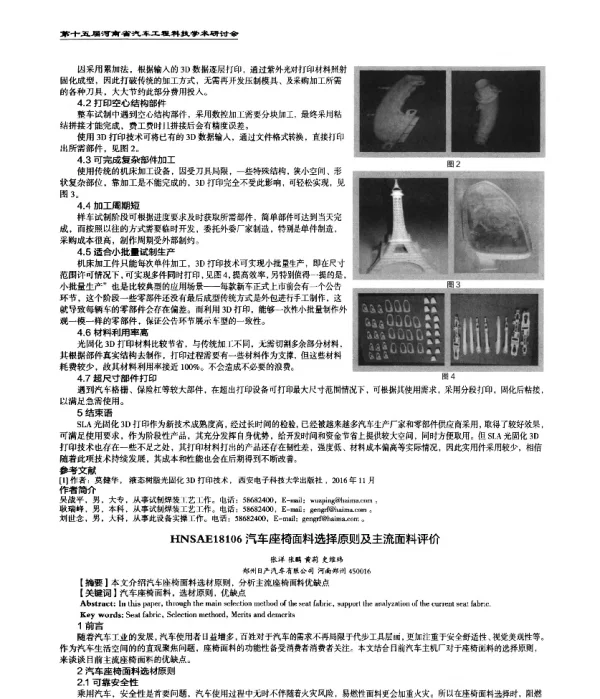 汽车座椅面料选择原则及主流面料评价