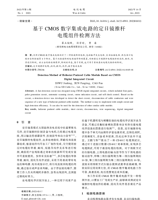 基于CMOS数字集成电路的定日镜推杆电缆组件检测方法