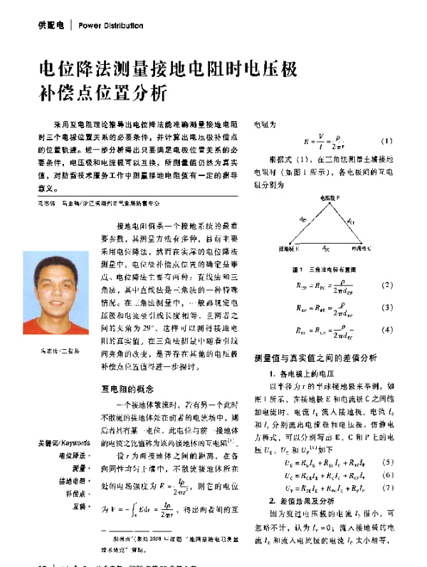 电位降法测量接地电阻时电压极补偿点位置分析