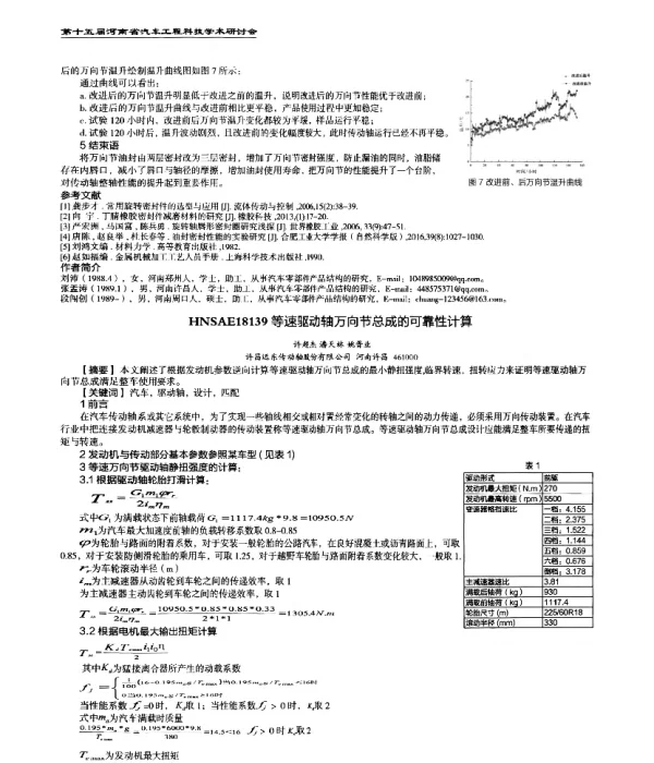 等速驱动轴万向节总成的可靠性计算