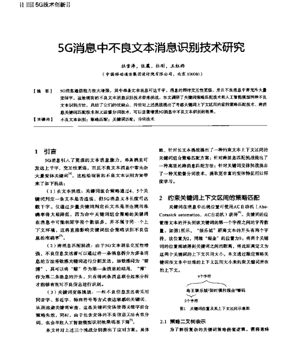 5G消息中不良文本消息识别技术研究