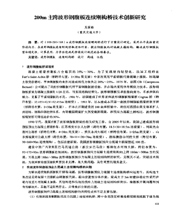 200m主跨波形钢腹板连续刚构桥技术创新研究