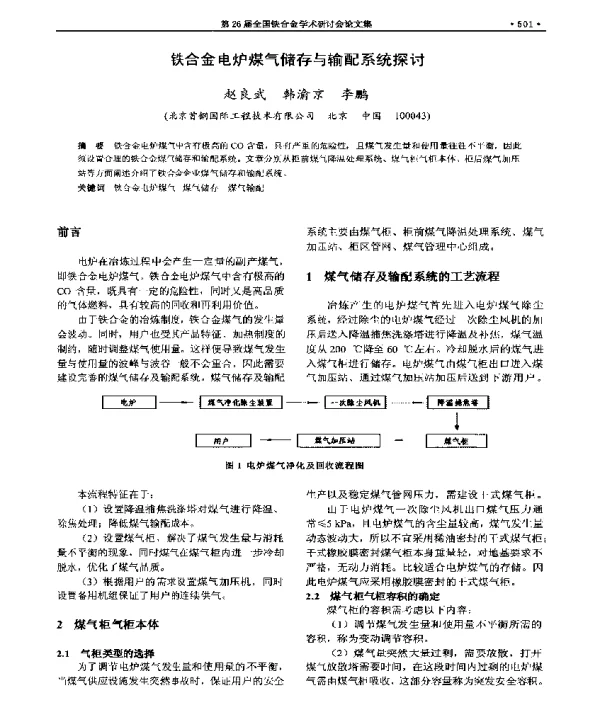 铁合金电炉煤气储存与输配系统探讨