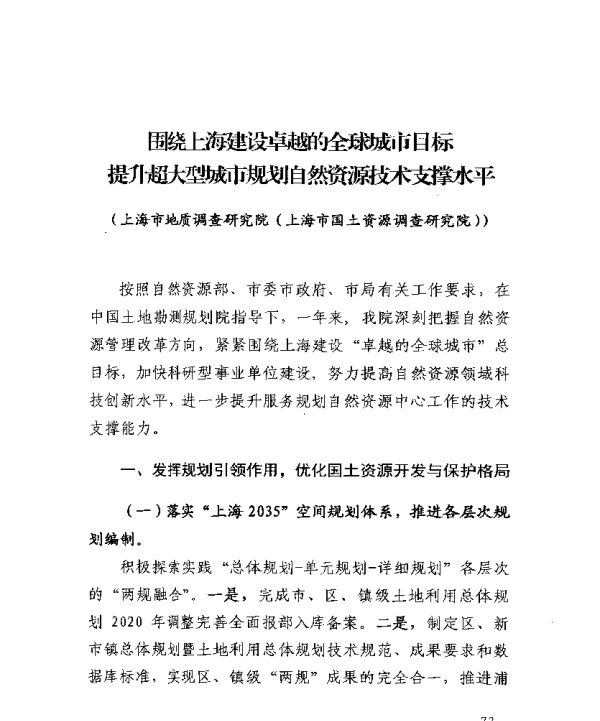 围绕上海建设卓越的全球城市目标提升超大型城市规划自然资源技术支撑水平