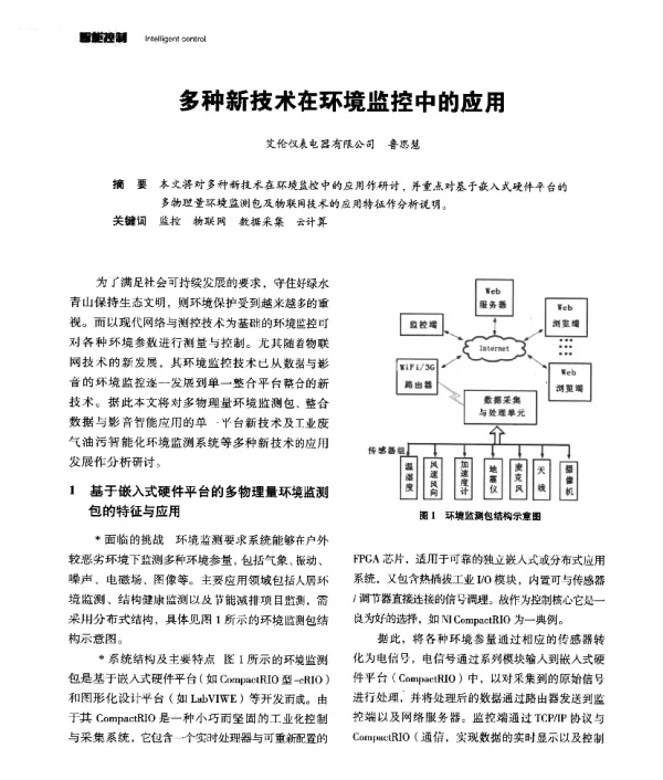 多种新技术在环境监控中的应用