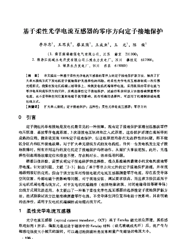 基于柔性光学电流互感器的零序方向定子接地保护