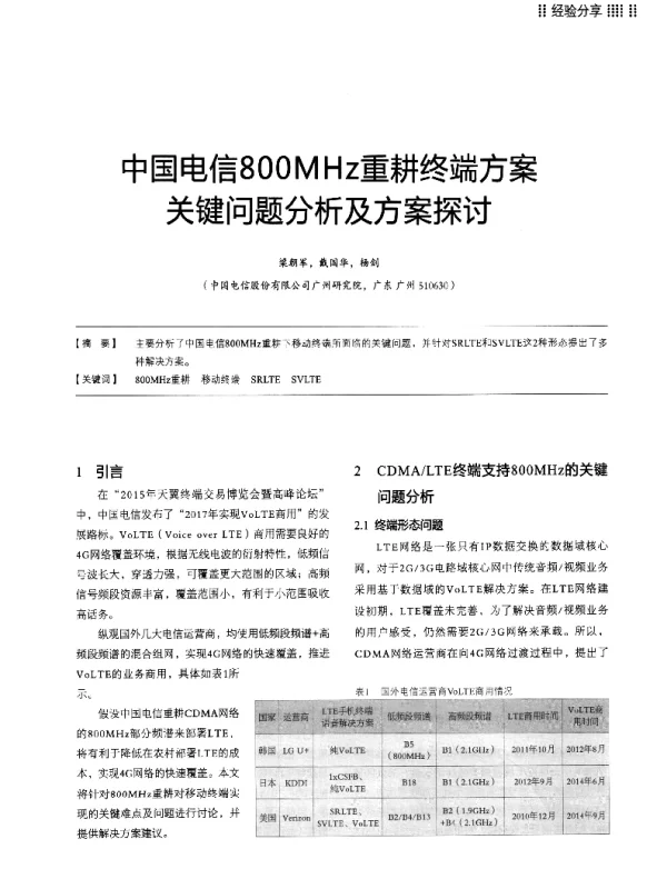 中国电信800MHz重耕终端方案关键问题分析及方案探讨