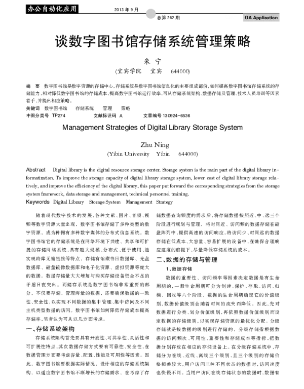 谈数字图书馆存储系统管理策略