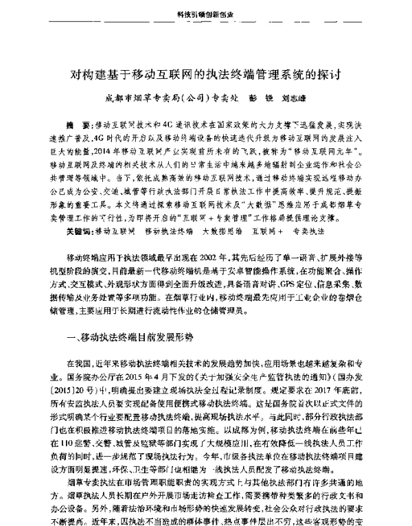 对构建基于移动互联网的执法终端管理系统的探讨