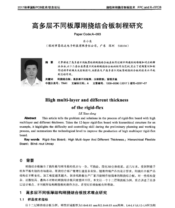 高多层不同板厚刚挠结合板制程研究
