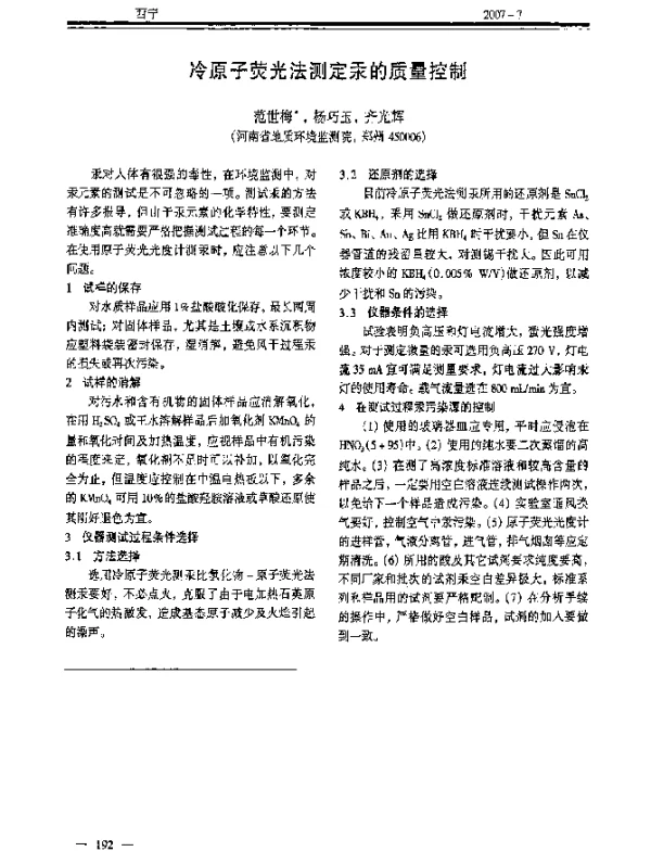 冷原子荧光法测定汞的质量控制
