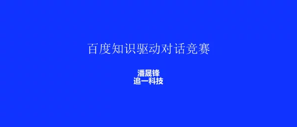 百度知识驱动对话竞赛