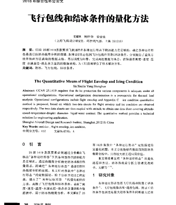 飞行包线和结冰条件的量化方法