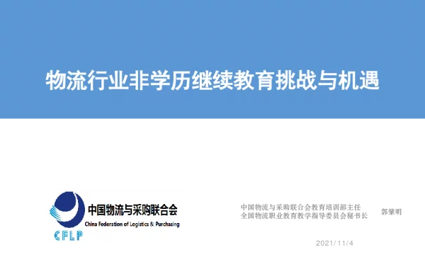 物流行业非学历继续教育挑战与机遇