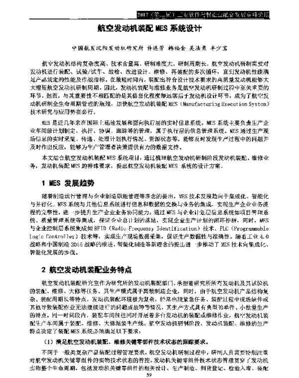 航空发动机装配MES系统设计