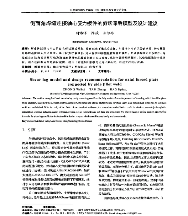 侧面角焊缝连接轴心受力板件的剪切滞后模型及设计建议