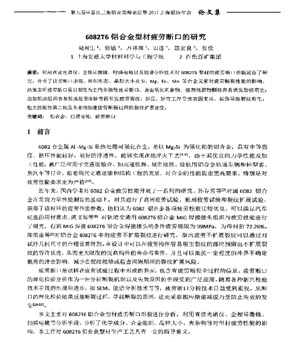 6082T6铝合金型材疲劳断口的研究