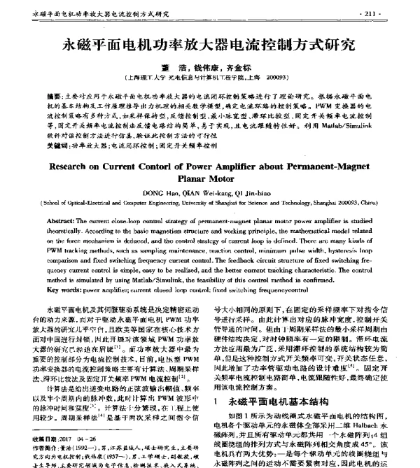 永磁平面电机功率放大器电流控制方式研究