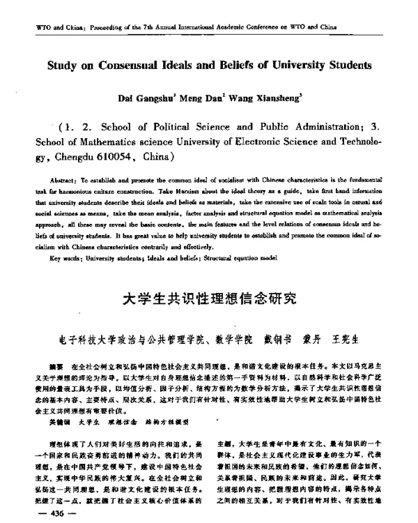 大学生共识性理想信念研究