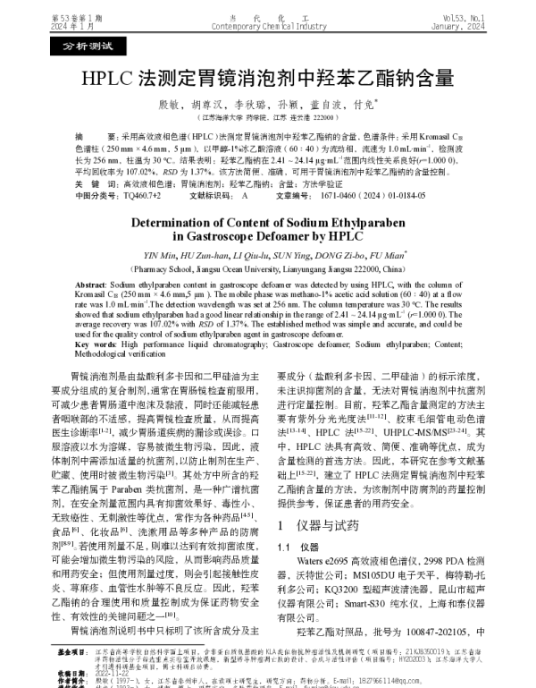 HPLC法测定胃镜消泡剂中羟苯乙酯钠含量
