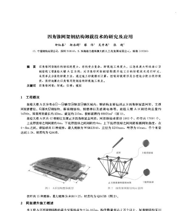 四角锥网架钢结构卸载技术的研究及应用