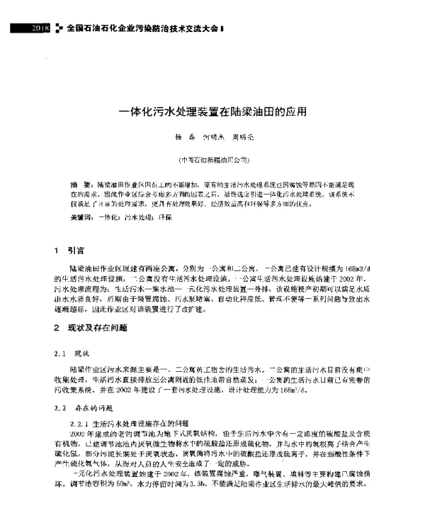 一体化污水处理装置在陆梁油田的应用