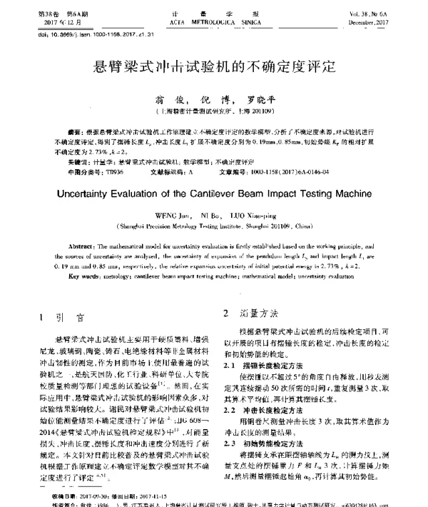 悬臂梁式冲击试验机的不确定度评定