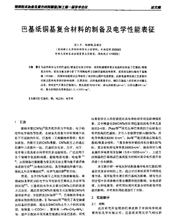 巴基纸铜基复合材料的制备及电学性能表征
