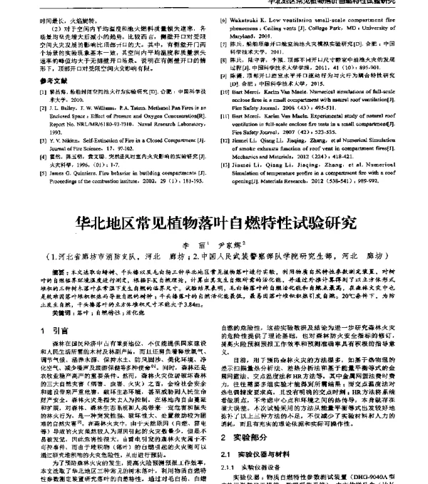 华北地区常见植物落叶自燃特性试验研究
