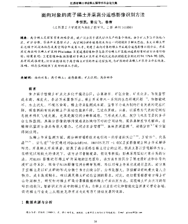 面向对象的离子稀土开采高分遥感影像识别方法