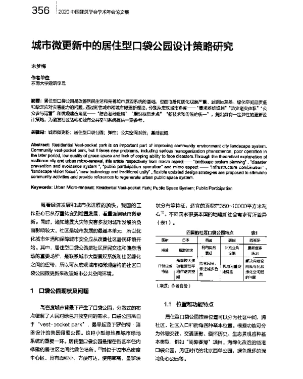 城市微更新中的居住型口袋公园设计策略研究